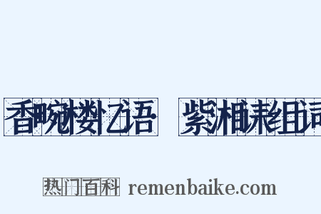 香畹楼忆语·紫湘诔组词是什么意思的图片